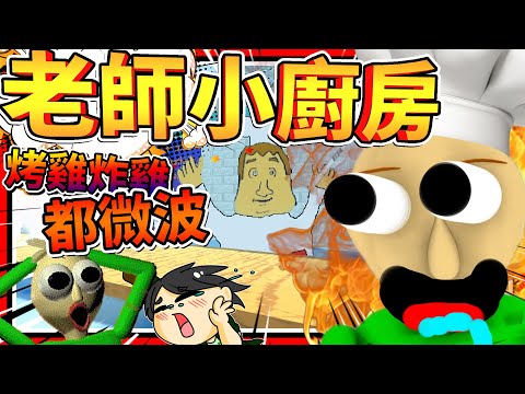所有烤雞炸雞都微波烹調?包迪老師小廚房!➤ 恐怖遊戲 ❥